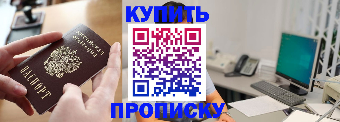 купить прописку в Урюпинске